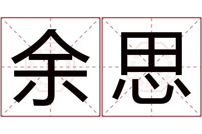 余思名字寓意