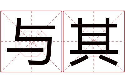 与其名字寓意 与其名字寓意