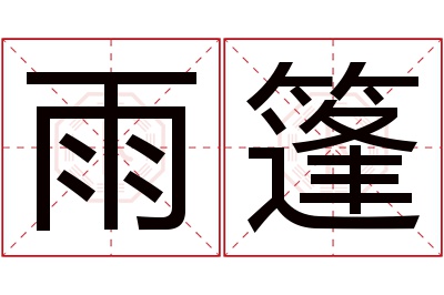 雨篷名字寓意