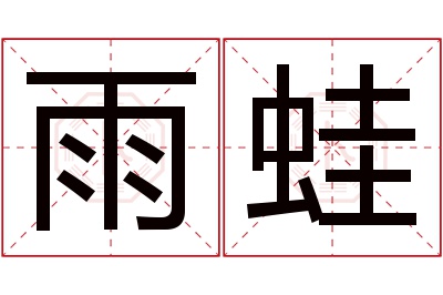 雨蛙名字寓意 雨蛙名字寓意