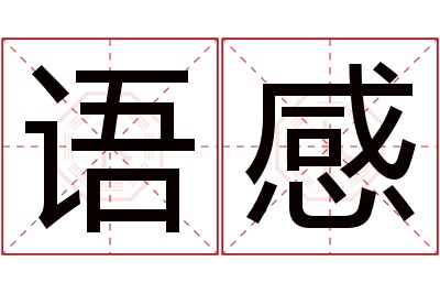 语感名字寓意