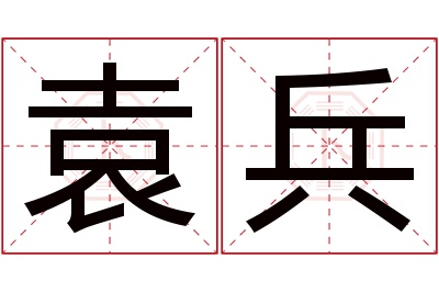 袁兵名字寓意