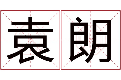 袁朗名字寓意