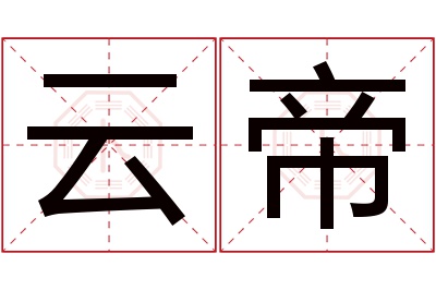 云帝名字寓意 云帝名字寓意