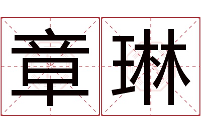 章琳名字寓意 章琳名字寓意
