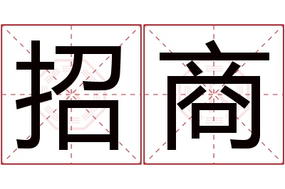 招商名字寓意