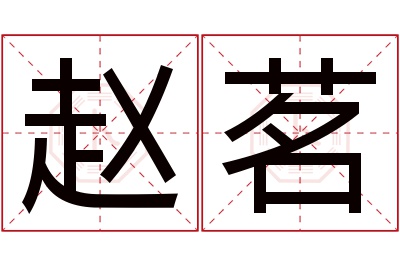 赵茗名字寓意 赵茗名字寓意