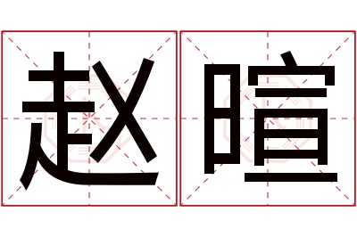 赵暄名字寓意 赵暄名字寓意