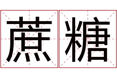 蔗糖名字寓意