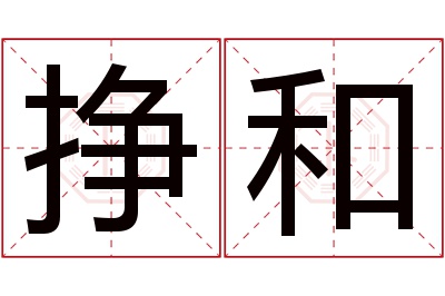 挣和名字寓意 挣和名字寓意