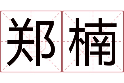 郑楠名字寓意 郑楠名字寓意