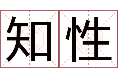 知性名字寓意