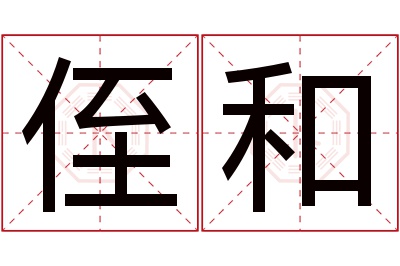 侄和名字寓意 侄和名字寓意