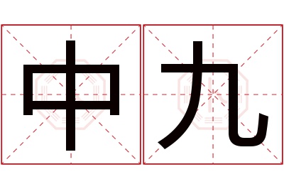 中九名字寓意 中九名字寓意