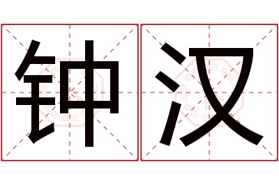 钟汉名字寓意