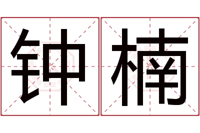 钟楠名字寓意 钟楠名字寓意