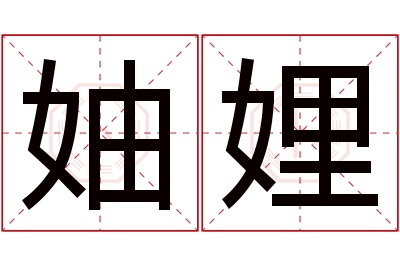 妯娌名字寓意 妯娌名字寓意