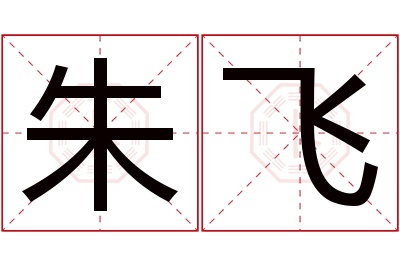 朱飞名字寓意 朱飞名字寓意