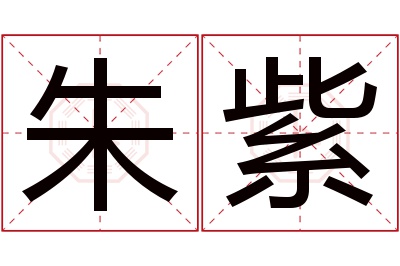 朱紫名字寓意