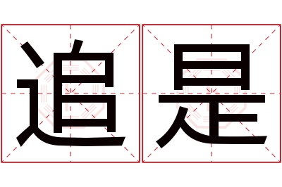 追是名字寓意 追是名字寓意