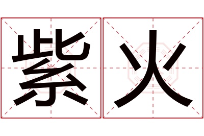 紫火名字寓意 紫火名字寓意