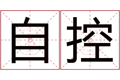 自控名字寓意 自控名字寓意