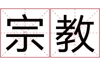 宗教名字寓意