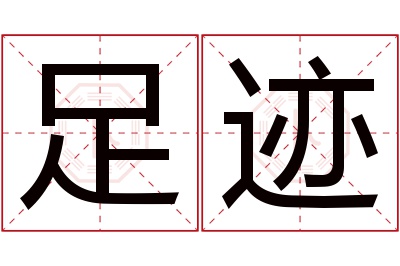 足迹名字寓意 足迹名字寓意