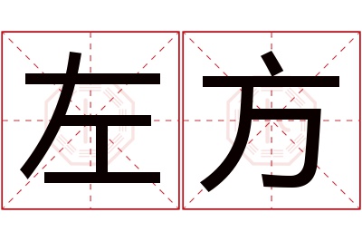 左方名字寓意 左方名字寓意