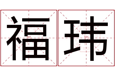 福玮名字寓意 福玮名字寓意