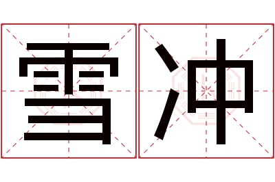 雪冲名字寓意 雪冲名字寓意