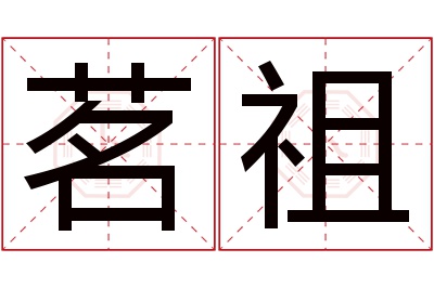 茗祖名字寓意 茗祖名字寓意
