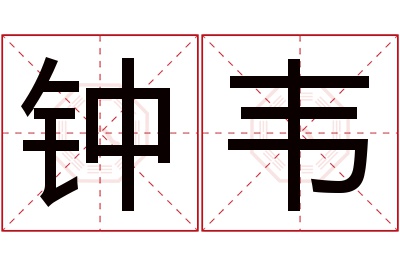 钟韦名字寓意