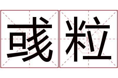 彧粒名字寓意