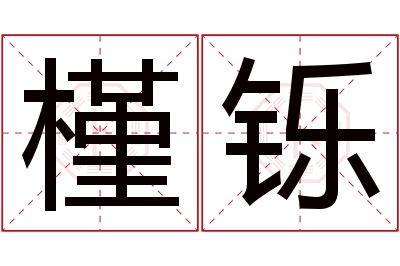 槿铄名字寓意