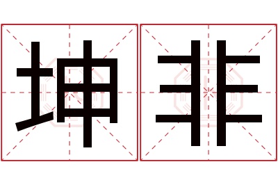 坤非名字寓意