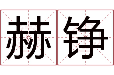 赫铮名字寓意 赫铮名字寓意
