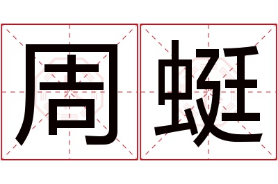 周蜓名字寓意 周蜓名字寓意