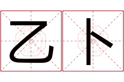 乙卜名字寓意 乙卜名字寓意