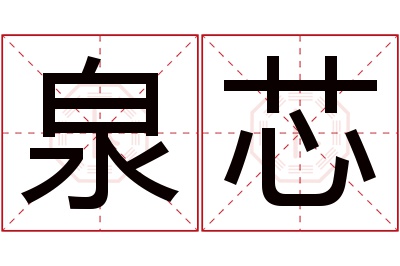 泉芯名字寓意