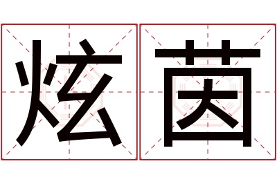 炫茵名字寓意 炫茵名字寓意