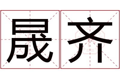 晟齐名字寓意