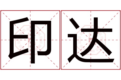 印达名字寓意