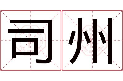 司州名字寓意 司州名字寓意
