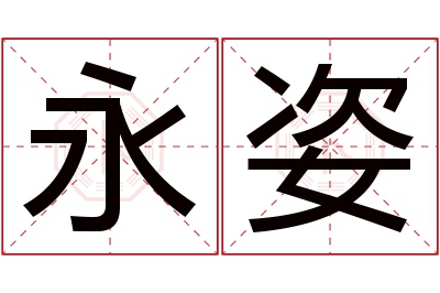 永姿名字寓意