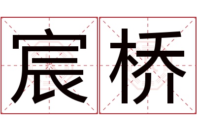 宸桥名字寓意 宸桥名字寓意