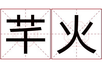 芊火名字寓意 芊火名字寓意