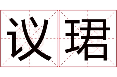 议珺名字寓意 议珺名字寓意
