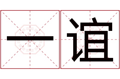 一谊名字寓意