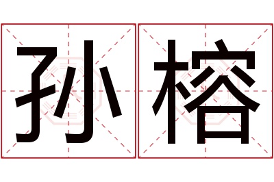 孙榕名字寓意 孙榕名字寓意